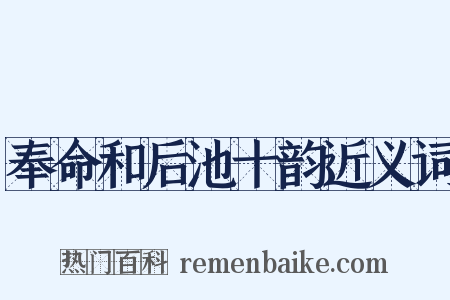 奉命和后池十韵近义词是什么意思的图片